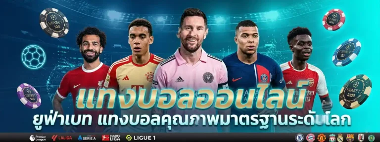 เว็บ แทง บอล โลก